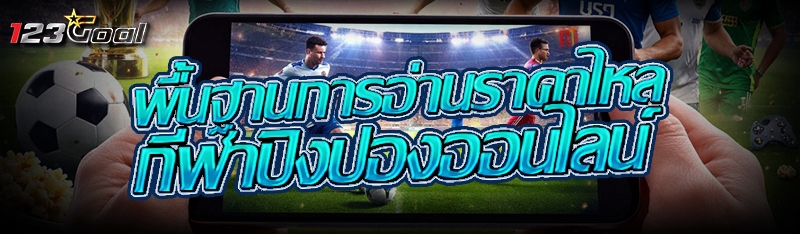 พื้นฐานการอ่านราคาไหล กีฬาปิงปองออนไลน์