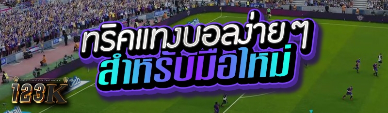 ทริคแทงบอลง่ายๆสำหรับมือใหม่