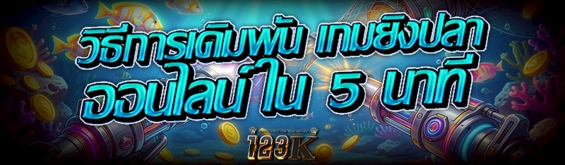 วิธีการเดิมพัน เกมยิงปลาออนไลน์ ใน 5 นาที