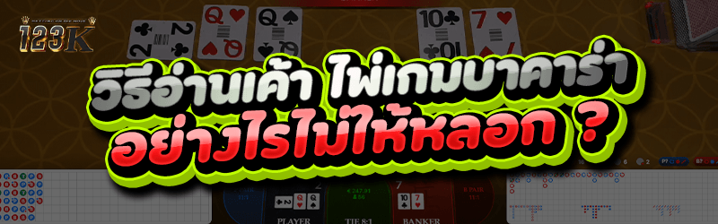 วิธีอ่านเค้าไพ่เกมบาคาร่า อย่างไรไม่ให้หลอก ?