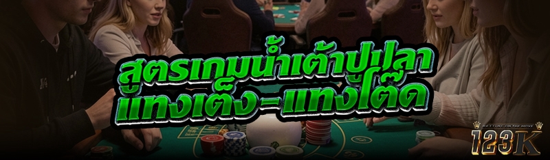 สูตรเกมน้ำเต้าปูปลา แทงเต็ง-แท