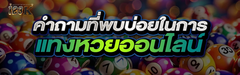 คำถามที่พบบ่อยในการ แทงหวยออนไลน์