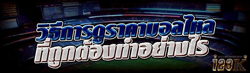 วิธีการดูราคาบอลไหล ที่ถูกต้องทำอย่างไร
