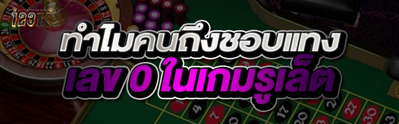 ทำไมคนถึงชอบแทงเลข 0 ใน เกมรูเล็ต