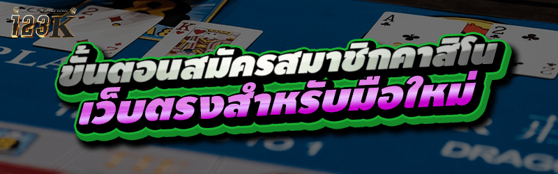 ขั้นตอน สมัครสมาชิกคาสิโน เว็บตรงสำหรับมือใหม่
