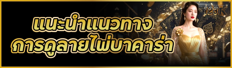 แนะนำแนวทาง การดูลายไพ่บาคาร่า       