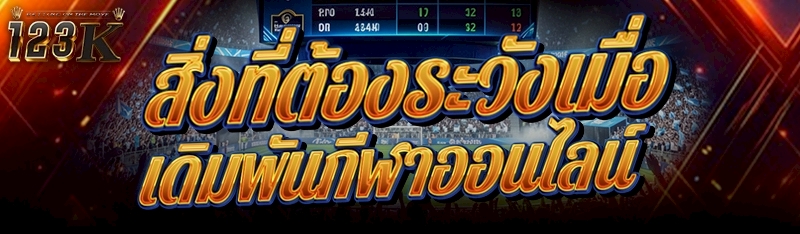 สิ่งที่ต้องระวังเมื่อ เดิมพันกีฬาออนไลน์