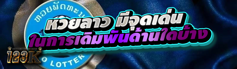 หวยลาว มีจุดเด่นในการเดิมพันด้