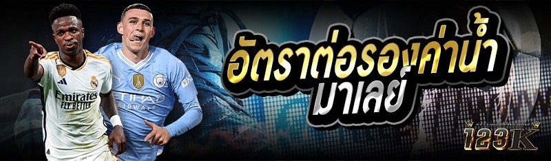 อัตราต่อรองค่าน้ำมาเลย์