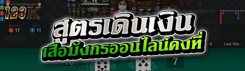 สูตรเดินเงินเสือมังกรออนไลน์คง