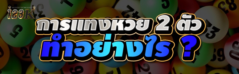 การแทงหวย 2 ตัว ทำอย่างไร ?