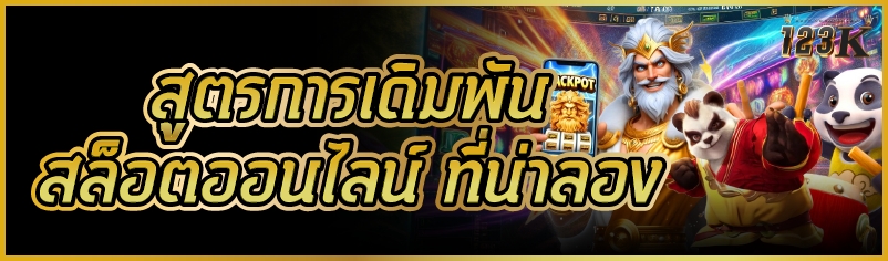 สูตรการเดิมพัน สล็อตออนไลน์ ที