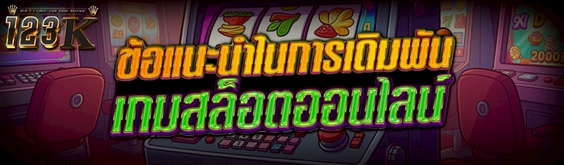 ข้อแนะนำในการเดิมพัน เกมสล็อตอ