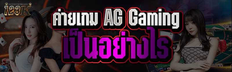 ค่ายเกม AG Gaming เป็นอย่างไร