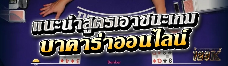 แนะนำสูตรเอาชนะเกมบาคาร่าออนไล