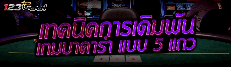 เทคนิคการเดิมพัน เกมบาคาร่า แบ