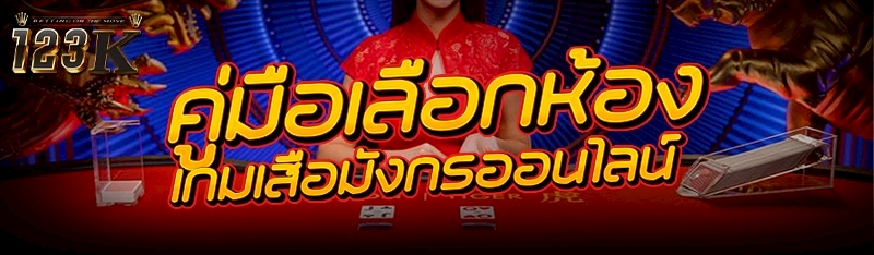 คู่มือเลือกห้อง เกมเสือมังกรออนไลน์