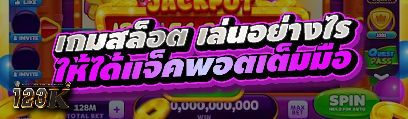 เกมสล็อตเล่นอย่างไรให้ได้แจ็คพ