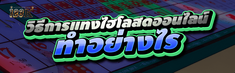 วิธีการแทง เกมไฮโลสดออนไลน์ ทำ