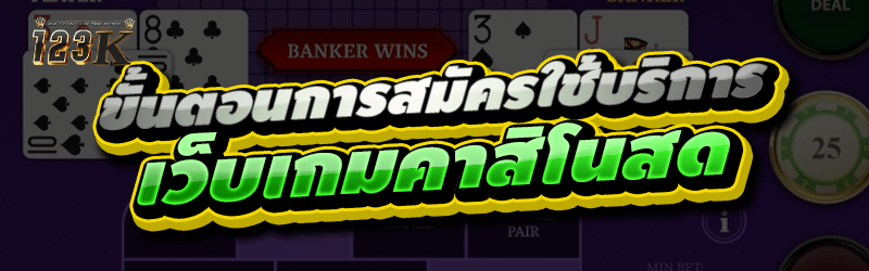ขั้นตอนการสมัครใช้บริการ เว็บเ