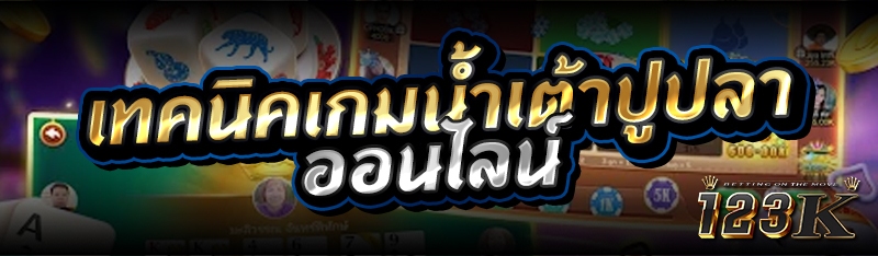 เทคนิคเกมน้ำเต้าปูปลาออนไลน์