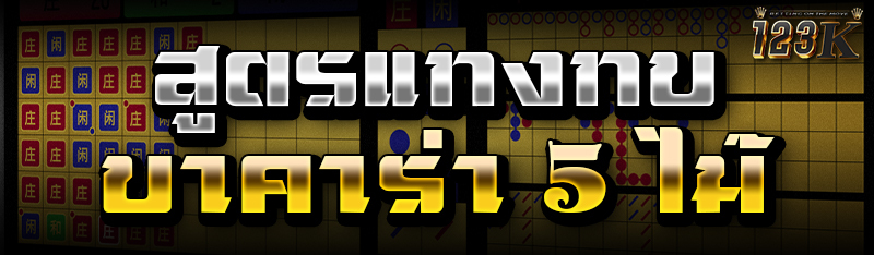 สูตรแทงทบบาคาร่า 5 ไม้