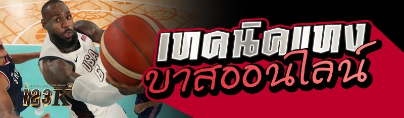 เทคนิคแทงบาสออนไลน์