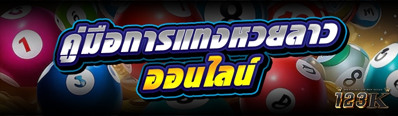คู่มือการแทง หวยลาวออนไลน์