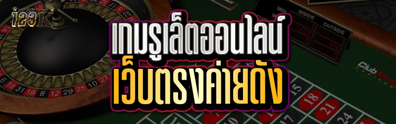 เกมรูเล็ตออนไลน์ เว็บตรงค่ายดั