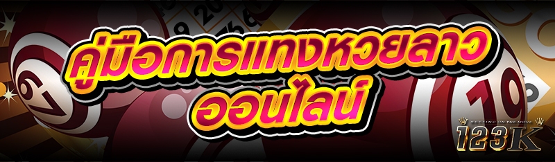 คู่มือการแทง หวยลาวออนไลน์