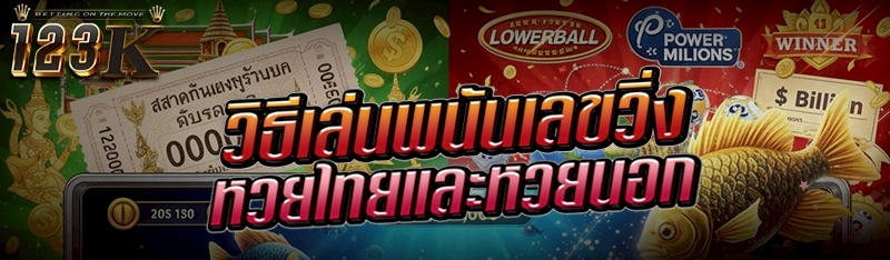 วิธีเล่นพนันเลขวิ่งหวยไทยและหว
