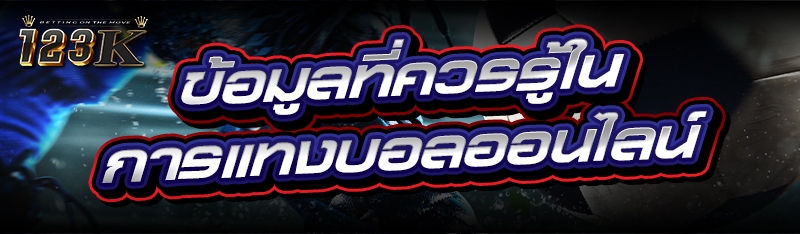 ข้อมูลที่ควรรู้ใน การแทงบอลออนไลน์