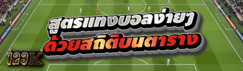 สูตรแทงบอลง่ายๆด้วยสถิติบนตารา