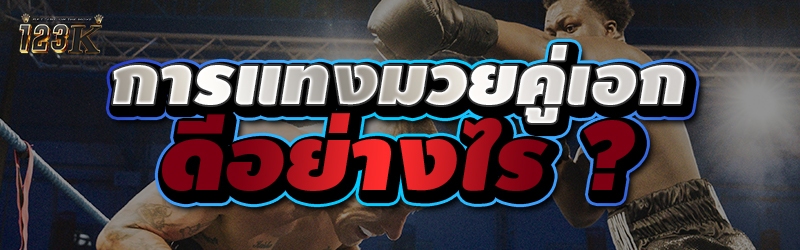 การแทงมวยคู่เอก ดีอย่างไร ?