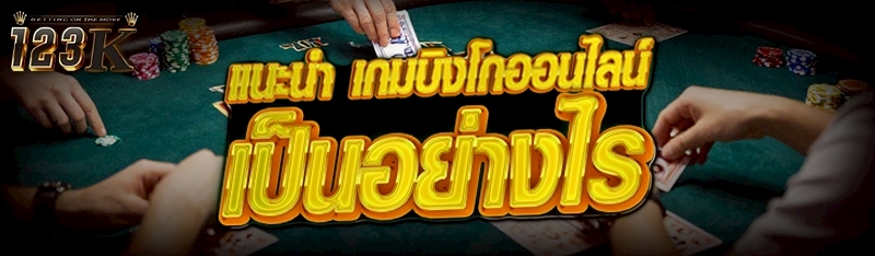 แนะนำ เกมบิงโกออนไลน์ เป็นอย่า