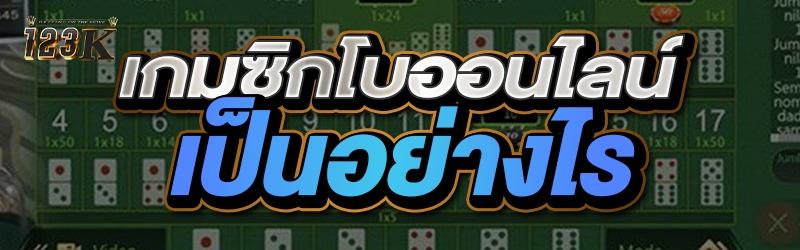เกมซิกโบออนไลน์ เป็นอย่างไร