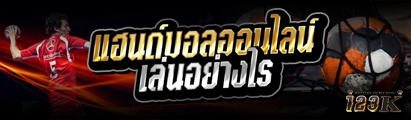 แฮนด์บอลออนไลน์ เล่นอย่างไร