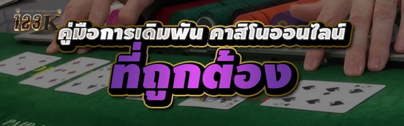 คู่มือการเดิมพัน คาสิโนออนไลน์ ที่ถูกต้อง
