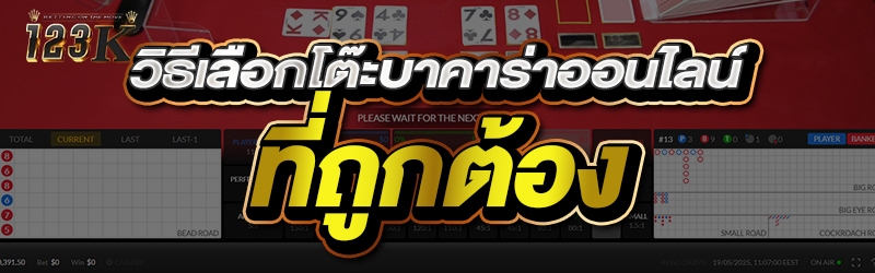 วิธีเลือกโต๊ะบาคาร่าออนไลน์ ที่ถูกต้อง