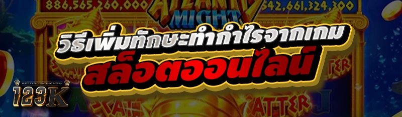 วิธีเพิ่มทักษะทำกำไรจากเกม สล็