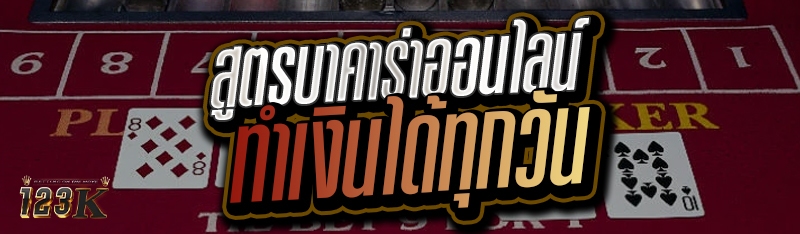 สูตรบาคาร่าออนไลน์ ทำเงินได้ทุ