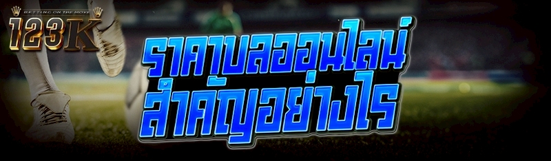 ราคาบลออนไลน์ สำคัญอย่างไร