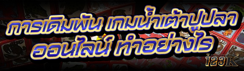 การเดิมพัน เกมน้ำเต้าปูปลาออนไ