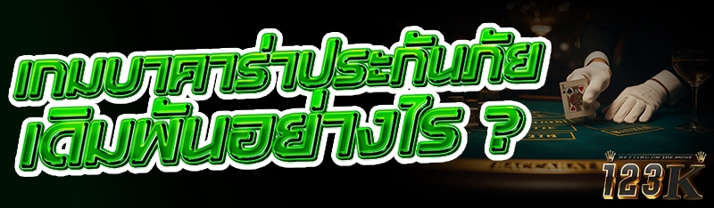 เกมบาคาร่าประกันภัย เดิมพันอย่างไร ?