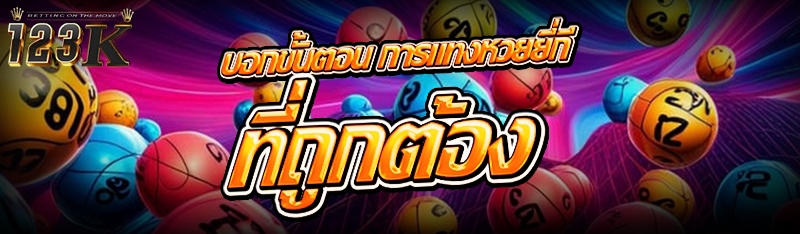 บอกขั้นตอน การแทงหวยยี่กี ที่ถูกต้อง