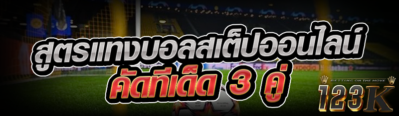 สูตรแทงบอลสเต็ปออนไลน์ คัดทีเด็ด 3 คู่