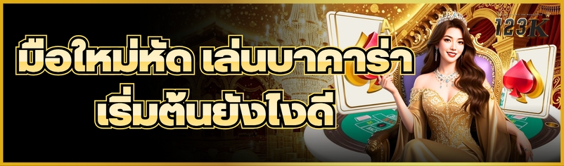 มือใหม่หัด เล่นบาคาร่า เริ่มต้