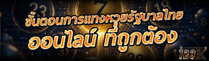 ขั้นตอนการแทง หวยรัฐบาลไทยออนไลน์ ที่ถูกต้อง