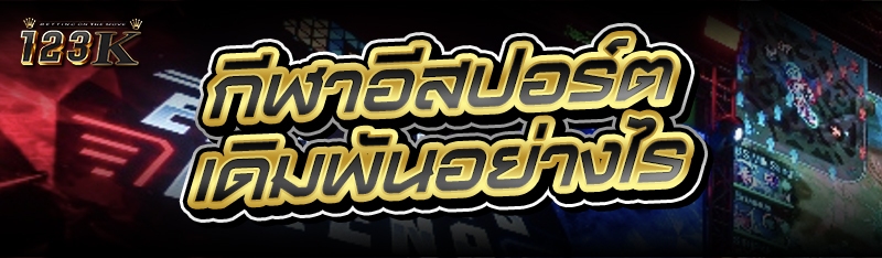 กีฬาอีสปอร์ต เดิมพันอย่างไร ?