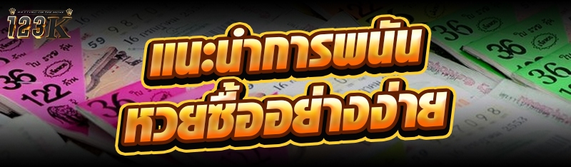 แนะนำการพนันหวยซื้ออย่างง่าย